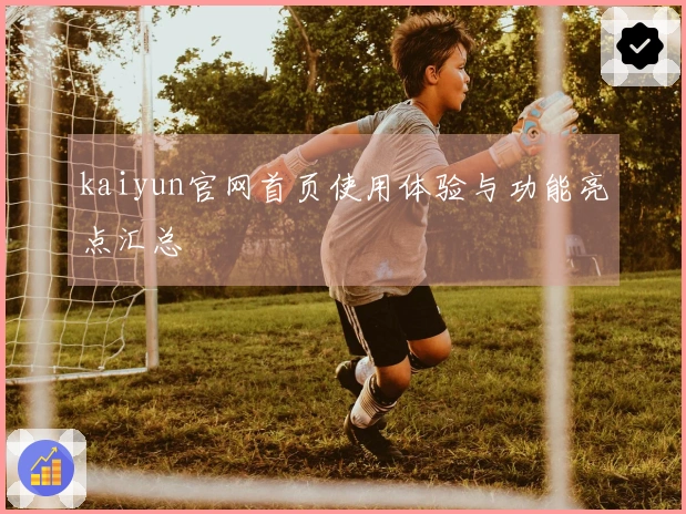 kaiyun官网首页使用体验与功能亮点汇总
