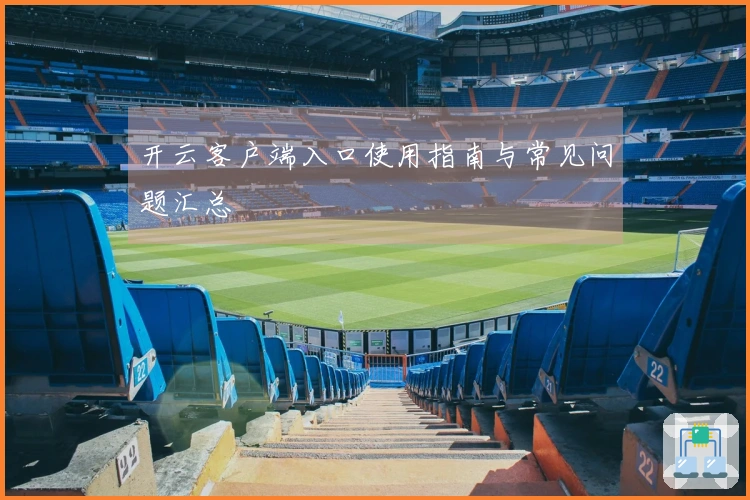 开云客户端入口使用指南与常见问题汇总
