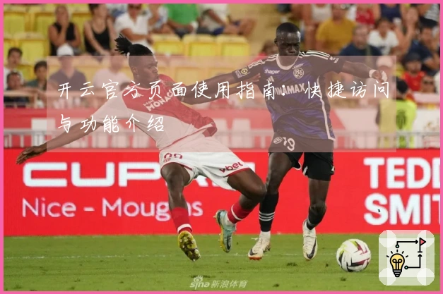 开云官方页面使用指南：快捷访问与功能介绍