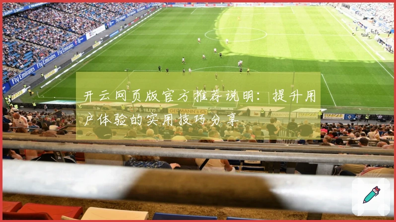 开云网页版官方推荐说明：提升用户体验的实用技巧分享