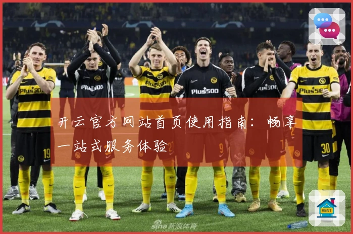 开云官方网站首页使用指南：畅享一站式服务体验