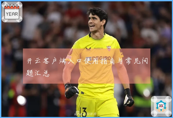 开云客户端入口使用指南与常见问题汇总