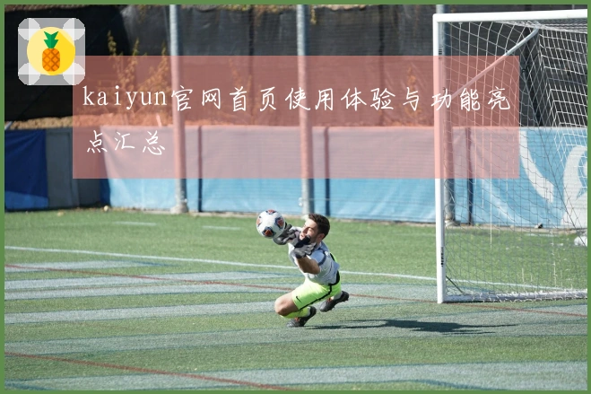 kaiyun官网首页使用体验与功能亮点汇总