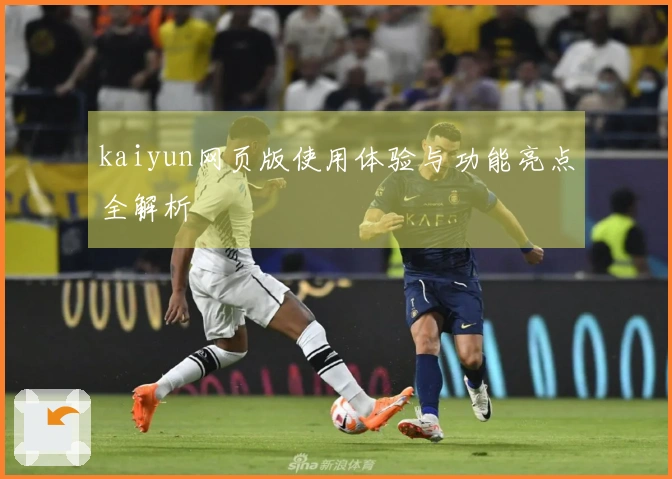 kaiyun网页版使用体验与功能亮点全解析