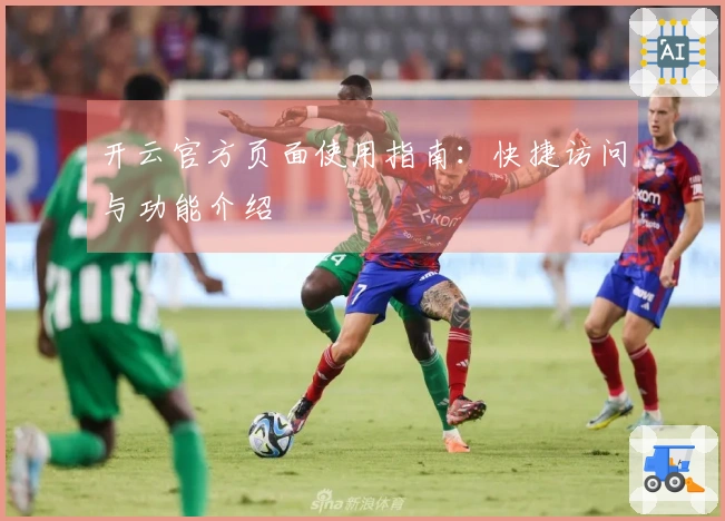 开云官方页面使用指南：快捷访问与功能介绍