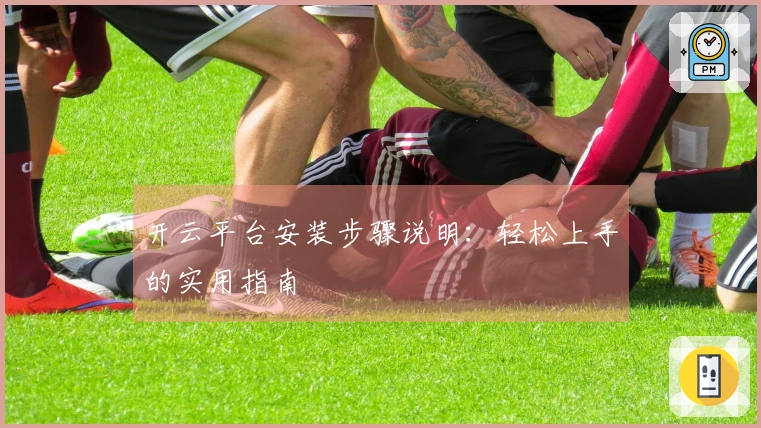 开云平台安装步骤说明：轻松上手的实用指南